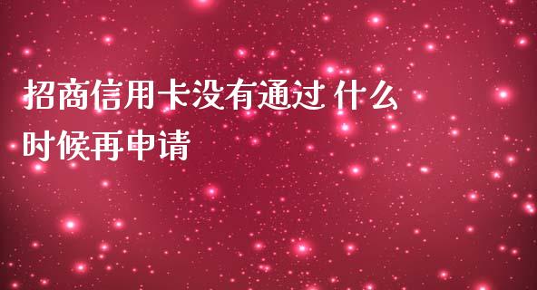 招商信用卡没有通过 什么时候再申请_https://wap.jnbaishite.cn_全球财富_第1张