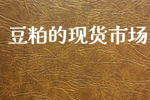 豆粕的现货市场_https://wap.jnbaishite.cn_理财投资_第1张