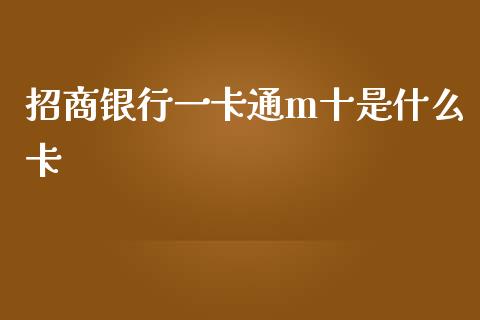 招商银行一卡通m十是什么卡_https://wap.jnbaishite.cn_全球财富_第1张