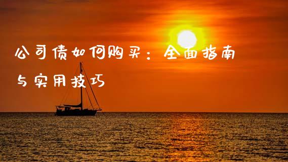 公司债如何购买：全面指南与实用技巧_https://wap.jnbaishite.cn_期货资讯_第1张