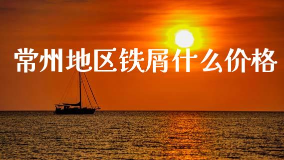 常州地区铁屑什么价格_https://wap.jnbaishite.cn_金融资讯_第1张