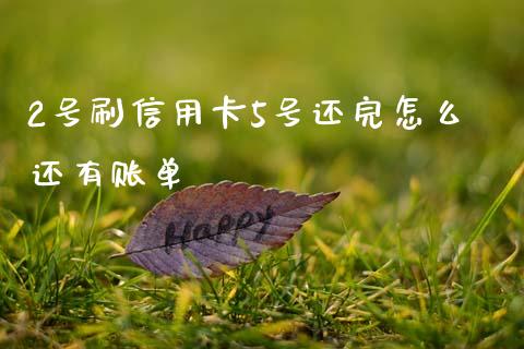2号刷信用卡5号还完怎么还有账单_https://wap.jnbaishite.cn_全球财富_第1张