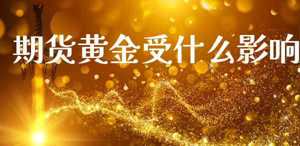 期货黄金受什么影响_https://wap.jnbaishite.cn_期货资讯_第1张