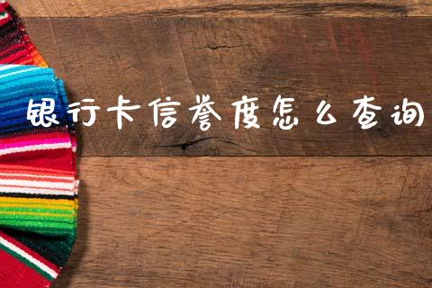 银行卡信誉度怎么查询_https://wap.jnbaishite.cn_期货资讯_第1张