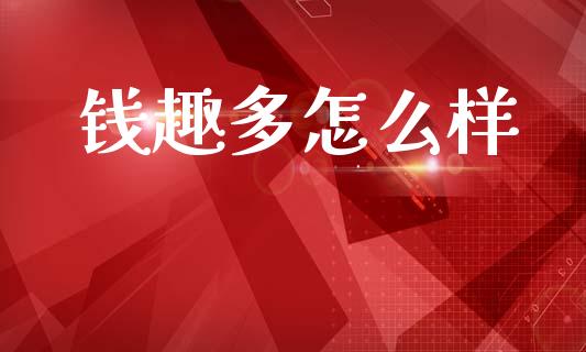 钱趣多怎么样_https://wap.jnbaishite.cn_理财投资_第1张