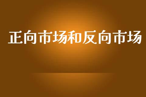 正向市场和反向市场_https://wap.jnbaishite.cn_全球财富_第1张