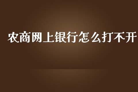 农商网上银行怎么打不开_https://wap.jnbaishite.cn_全球财富_第1张