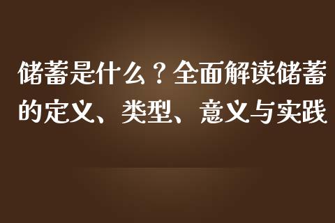 储蓄是什么？全面解读储蓄的定义、类型、意义与实践_https://wap.jnbaishite.cn_金融资讯_第1张