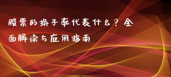 股票的换手率代表什么？全面解读与应用指南_https://wap.jnbaishite.cn_理财投资_第1张