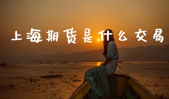 上海期货是什么交易_https://wap.jnbaishite.cn_期货资讯_第1张