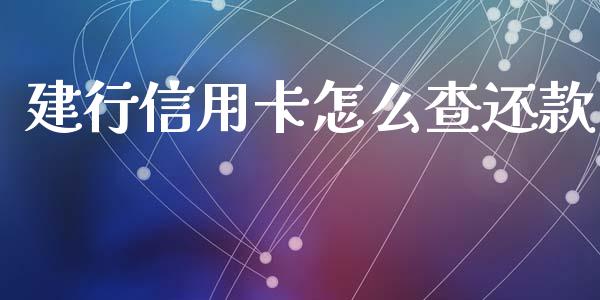 建行信用卡怎么查还款_https://wap.jnbaishite.cn_全球财富_第1张