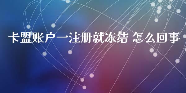 卡盟账户一注册就冻结 怎么回事_https://wap.jnbaishite.cn_全球财富_第1张