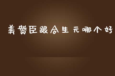 美赞臣跟合生元哪个好_https://wap.jnbaishite.cn_金融资讯_第1张