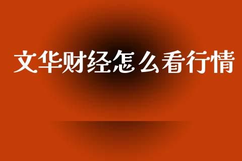 文华财经怎么看行情_https://wap.jnbaishite.cn_金融资讯_第1张