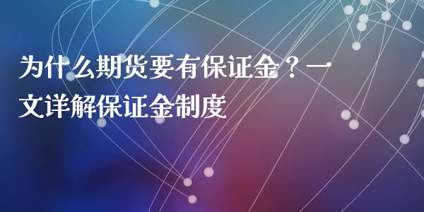 为什么期货要有保证金？一文详解保证金制度_https://wap.jnbaishite.cn_全球财富_第1张
