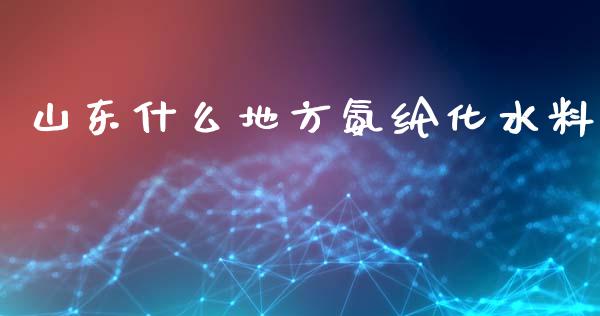 山东什么地方氨纶化水料_https://wap.jnbaishite.cn_全球财富_第1张