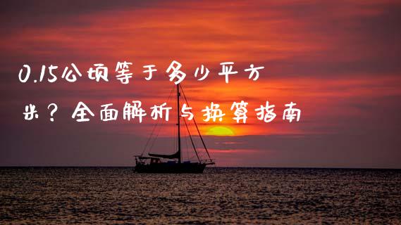 0.15公顷等于多少平方米？全面解析与换算指南_https://wap.jnbaishite.cn_金融资讯_第1张