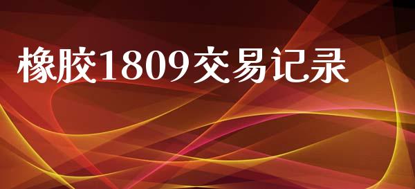 橡胶1809交易记录_https://wap.jnbaishite.cn_金融资讯_第1张