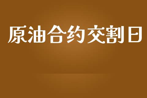 原油合约交割日_https://wap.jnbaishite.cn_期货资讯_第1张