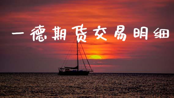 一德期货交易明细_https://wap.jnbaishite.cn_理财投资_第1张