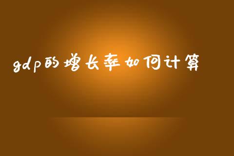 gdp的增长率如何计算_https://wap.jnbaishite.cn_期货资讯_第1张