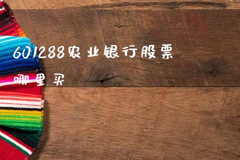 601288农业银行股票哪里买_https://wap.jnbaishite.cn_全球财富_第1张