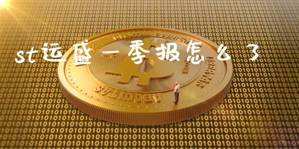 st运盛一季报怎么了_https://wap.jnbaishite.cn_期货资讯_第1张