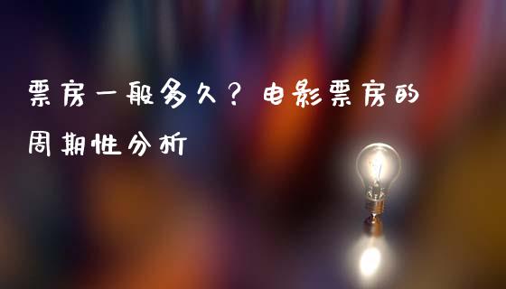 票房一般多久？电影票房的周期性分析_https://wap.jnbaishite.cn_期货资讯_第1张