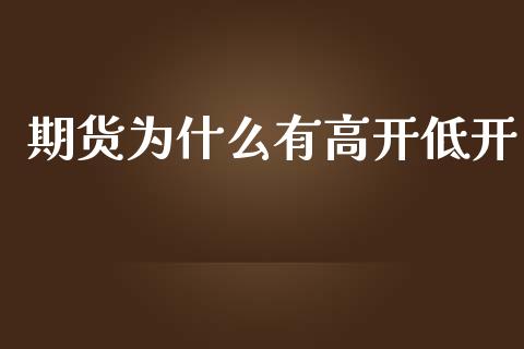 期货为什么有高开低开_https://wap.jnbaishite.cn_期货资讯_第1张