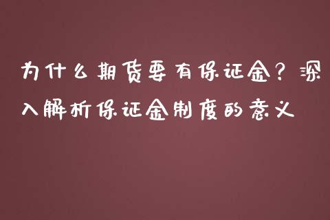 为什么期货要有保证金？深入解析保证金制度的意义_https://wap.jnbaishite.cn_全球财富_第1张