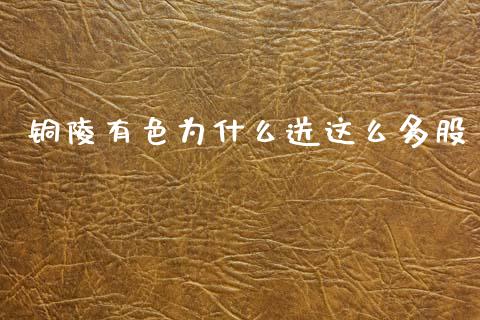 铜陵有色为什么送这么多股_https://wap.jnbaishite.cn_理财投资_第1张