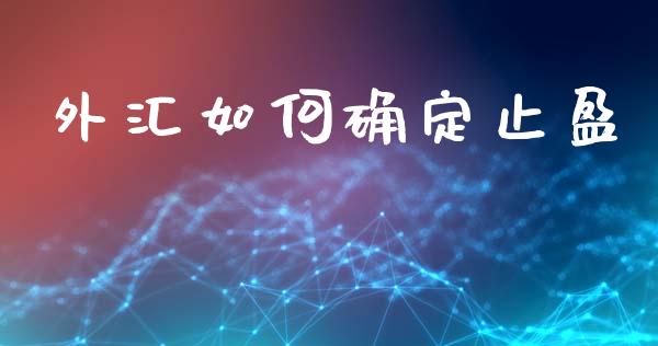 外汇如何确定止盈_https://wap.jnbaishite.cn_金融资讯_第1张