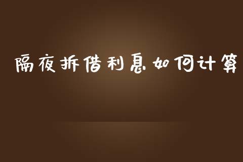 隔夜拆借利息如何计算_https://wap.jnbaishite.cn_期货资讯_第1张