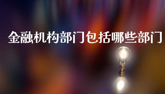 金融机构部门包括哪些部门_https://wap.jnbaishite.cn_全球财富_第1张