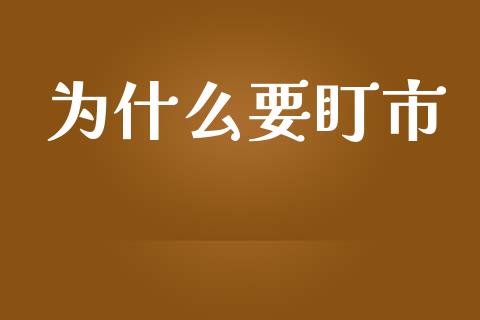 为什么要盯市_https://wap.jnbaishite.cn_期货资讯_第1张