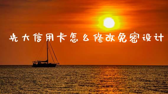 光大信用卡怎么修改免密设计_https://wap.jnbaishite.cn_理财投资_第1张