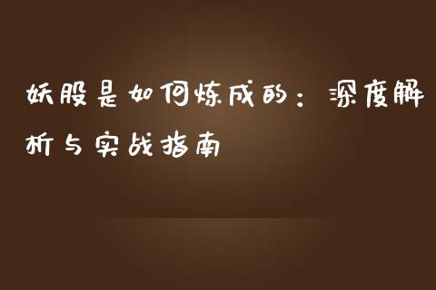 妖股是如何炼成的:深度解析与实战指南_全球财富_第1张_全球财富_理财投资_金融资讯_期货资讯 妖股是如何炼成的:深度解析与实战指南_https://wap.jnbaishite.cn_全球财富_第1张