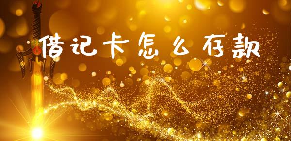 借记卡怎么存款_https://wap.jnbaishite.cn_全球财富_第1张