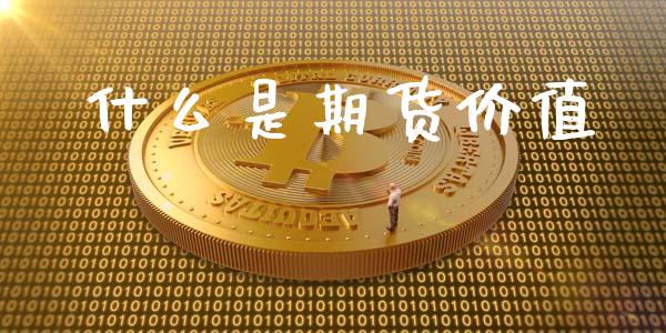 什么是期货价值_https://wap.jnbaishite.cn_理财投资_第1张