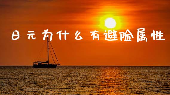 日元为什么有避险属性_https://wap.jnbaishite.cn_金融资讯_第1张