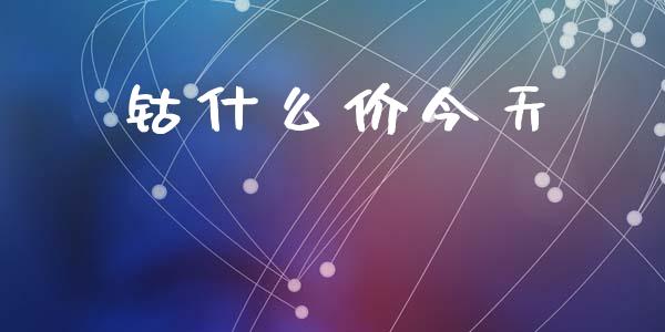 钴什么价今天_https://wap.jnbaishite.cn_全球财富_第1张