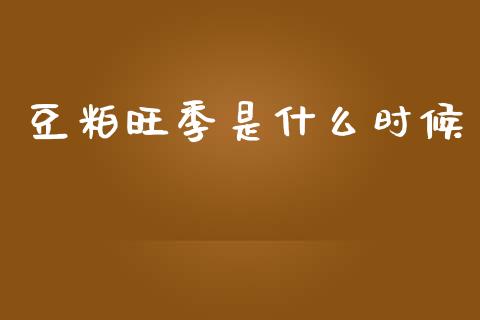 豆粕旺季是什么时候_https://wap.jnbaishite.cn_期货资讯_第1张