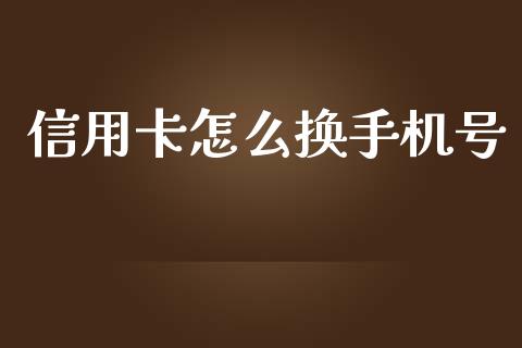 信用卡怎么换手机号_https://wap.jnbaishite.cn_金融资讯_第1张