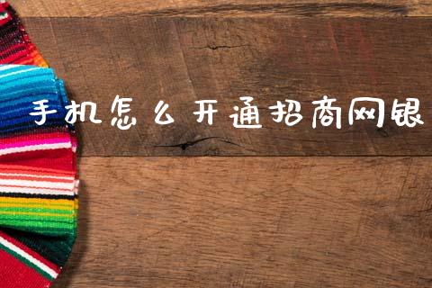 手机怎么开通招商网银_https://wap.jnbaishite.cn_理财投资_第1张