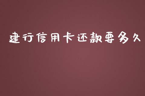 建行信用卡还款要多久_https://wap.jnbaishite.cn_金融资讯_第1张