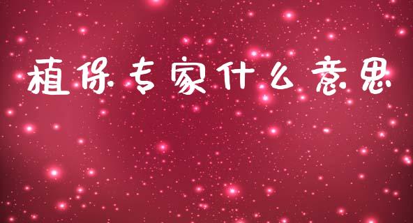 植保专家什么意思_https://wap.jnbaishite.cn_全球财富_第1张