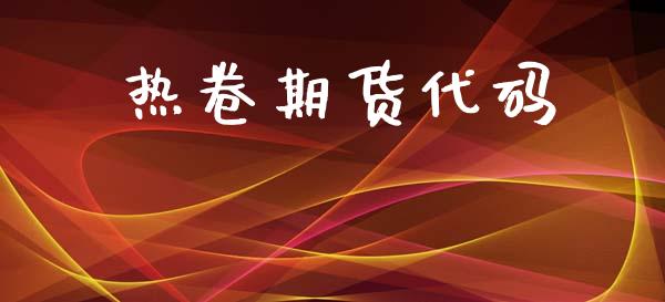热卷期货代码_https://wap.jnbaishite.cn_期货资讯_第1张