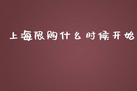 上海限购什么时候开始_https://wap.jnbaishite.cn_全球财富_第1张