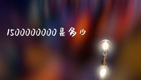 1500000000是多少_https://wap.jnbaishite.cn_期货资讯_第1张