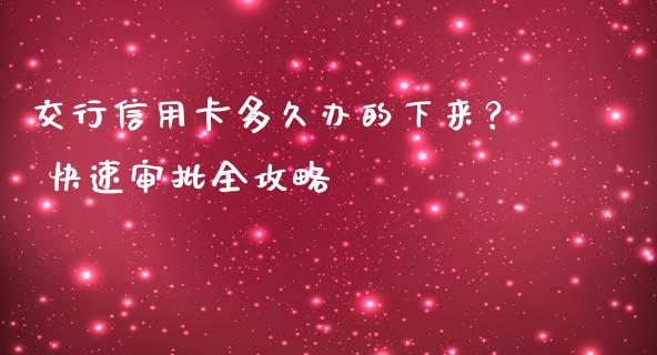 交行信用卡多久办的下来？ 快速审批全攻略_https://wap.jnbaishite.cn_全球财富_第1张